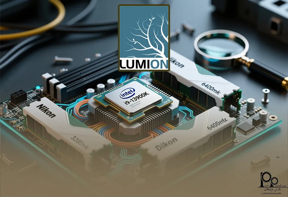 سخت افزار موردنیاز برای نصب لومیون